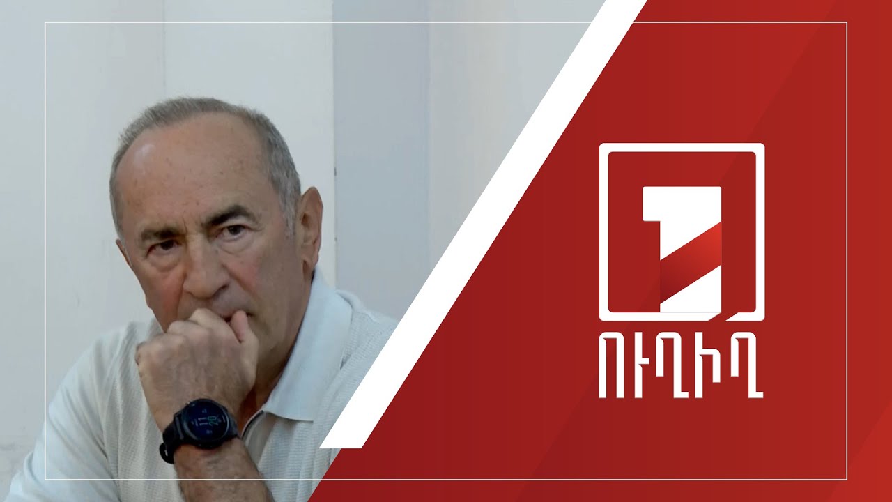 Շարունակվում է Ռոբերտ Քոչարյանի և մյուսների գործով նիստը | ՈՒՂԻՂ