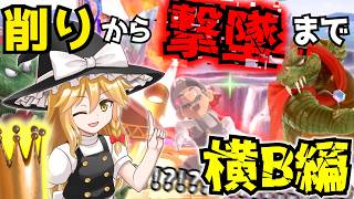 【スマブラSP】削りから撃墜まで！万能技「クラウンスロー」で対戦相手を制圧する回【ゆっくり実況】#カオス #カオス #スマブラsp #キングクルール