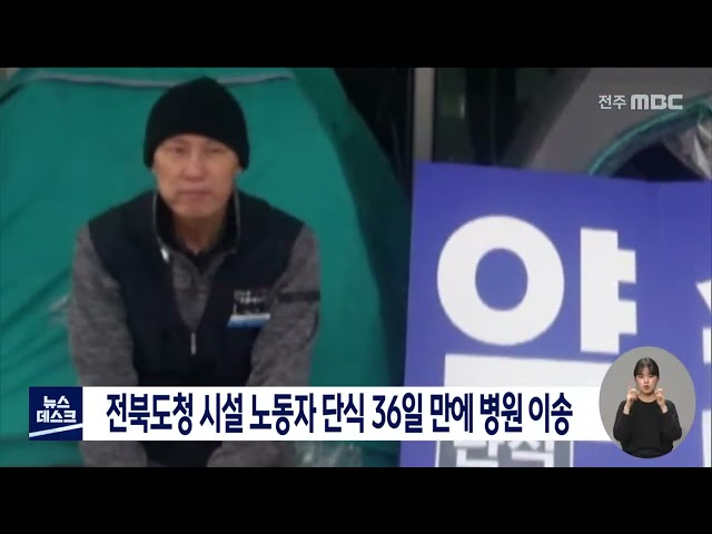 단식 36일만에.. 전북도청 시설 노동자 병원 이송