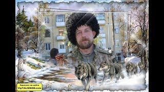 Возвращение разведки Терская Волчья Сотня