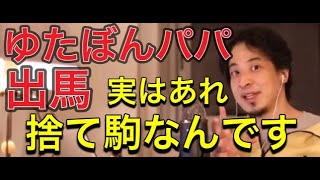ゆたぼんパパの出馬は捨て駒!泡沫候補として利用する政党の策略!【1.25倍速ひろゆき】