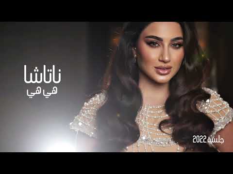 هي هي ناتاشا