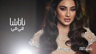كلمات اغنية هي هي ناتاشا