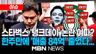 [이슈] “전액 환불·국민연금 나서라”…정용진 사과에도 매출 ‘뚝‘·여론 ‘부글부글’ / 공정위원장 “스타벅스 ‘탱크’ 의도 …