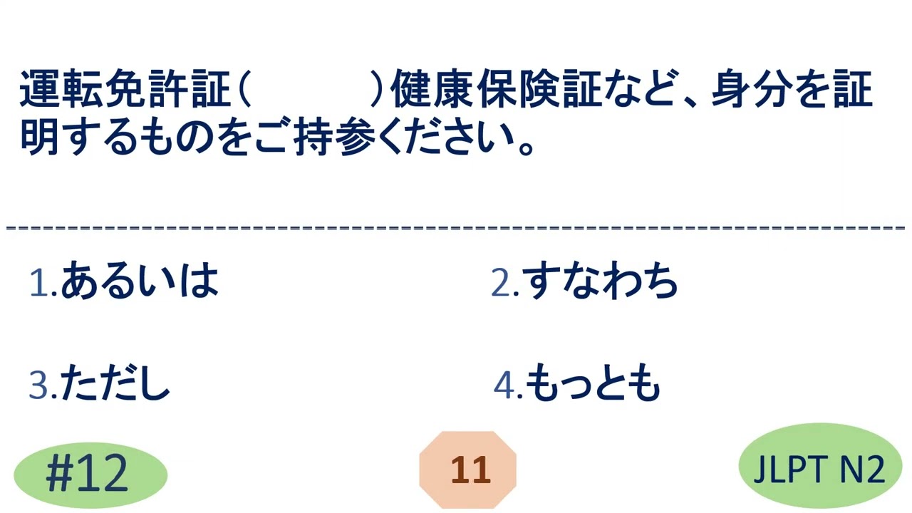 JLPT N2 Grammar Questions and Answers | Sample JLPT Questions and Answers | JLPT N2 文法 | N2 kanji