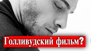 Керем Бюрсин в голливудском фильме?