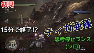 【MHW:IB】(初見ソロ)ティガレックス亜種、下手でもこいつは狩れるぞ！ｗ【モンスターハンター/モンハンアイスボーン】