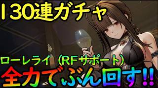 【ドルフロ２】130連ガチャで『ローレライ』全力で引く！！（ヴォイマスティナスキン買ったよ）【ドールズフロントライン２】