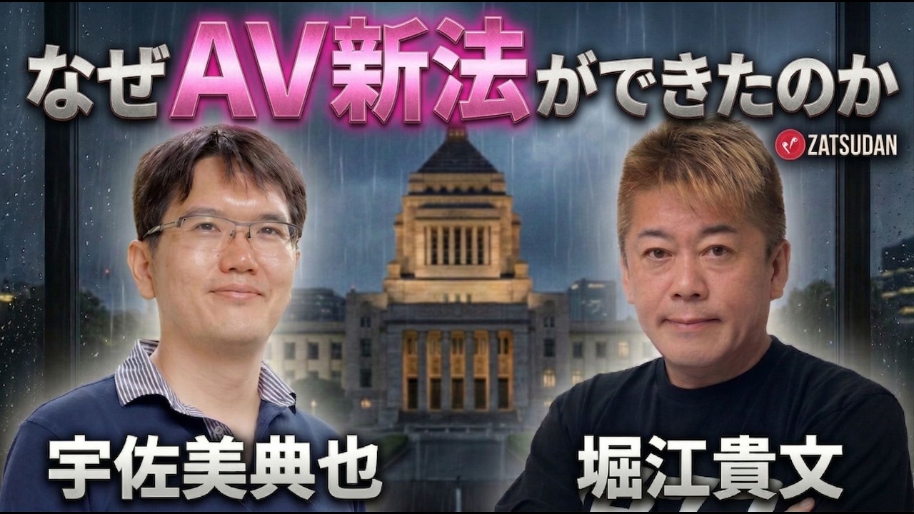 【堀江貴文 × 宇佐美典也】AV新法は改正されるのか...!? そもそもこの法律が生まれたきっかけとは...!? ZATSUDANの一部を公開!!