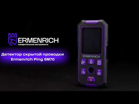 Детектор скрытой проводки Ermenrich Ping SM70