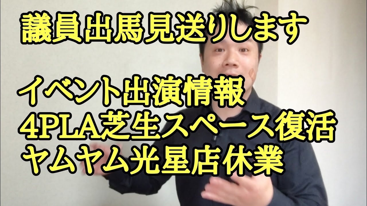 議員出馬見送りします、イベント出演情報、4PLA芝生スペース復活.ヤムヤム光星店臨時休業