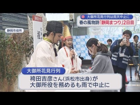 YouTube Video 「静岡まつり」２日目はあいにくの雨　大御所役・俳優の袴田吉彦さんのお披露目会に大勢の人