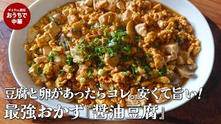 『醤油豆腐』の作り方　超簡単！豆腐と卵で「白飯が消える」…ガチで旨い至福の醤油豆腐　旨味たっぷり簡単レシピ　#木綿豆腐#たまご#ホワイトマッシュルーム