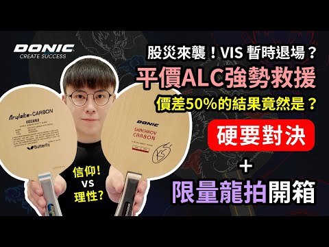 【硬要對決】平價Skachkov VS 高貴VISCARIA！配置價差50%的對決結果竟然是？特別開箱限量龍拍！ #tabletennis #乒乓 #桌球 #卓球 #donic #butterfly
