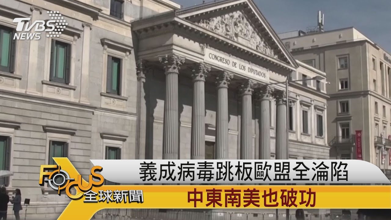 義大利成病毒跳板 歐盟全淪陷.中東南美也破功