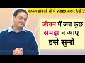 जीवन में जब कुछ समझ न आए तो इसे सुनो Dr Vikas 