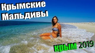 Пляж на косе Беляус в Крыму