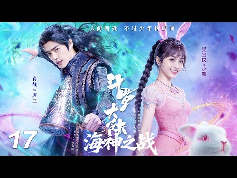 【斗罗大陆之海神之战】⚔️EP17丨連續劇丨完整版丨中文字幕丨2026最新版丨#肖战 #吴宣仪 #辰亦儒  #许凯