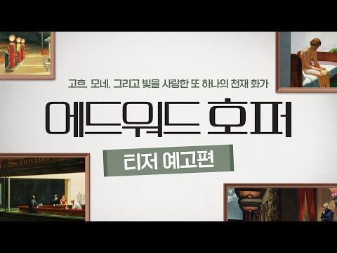 [에드워드 호퍼] 티저 예고편 예고편