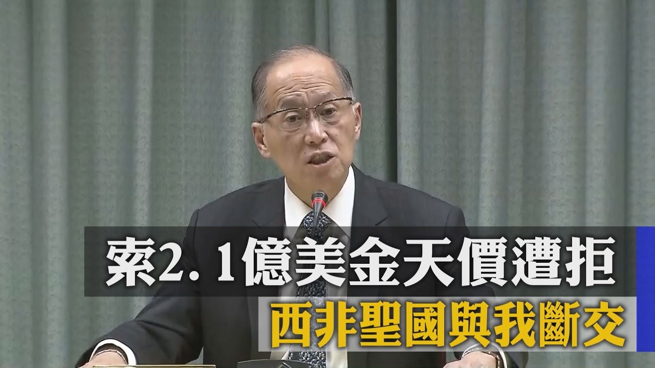 索2.1億美金天價遭拒 西非聖國與我斷交