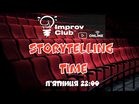 (Full stream) Improv Club ОНЛАЙН - Storytelling Time