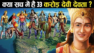 क्या वाकई में हैं हिन्दू धर्म में 33 करोड़ देवी देवता | Are there really 33 crore Gods