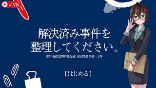 【解決済み事件を整理してください。】警察・資料保管課の新任職員としてお仕事していきます！【ゲーム実況】 #なる生