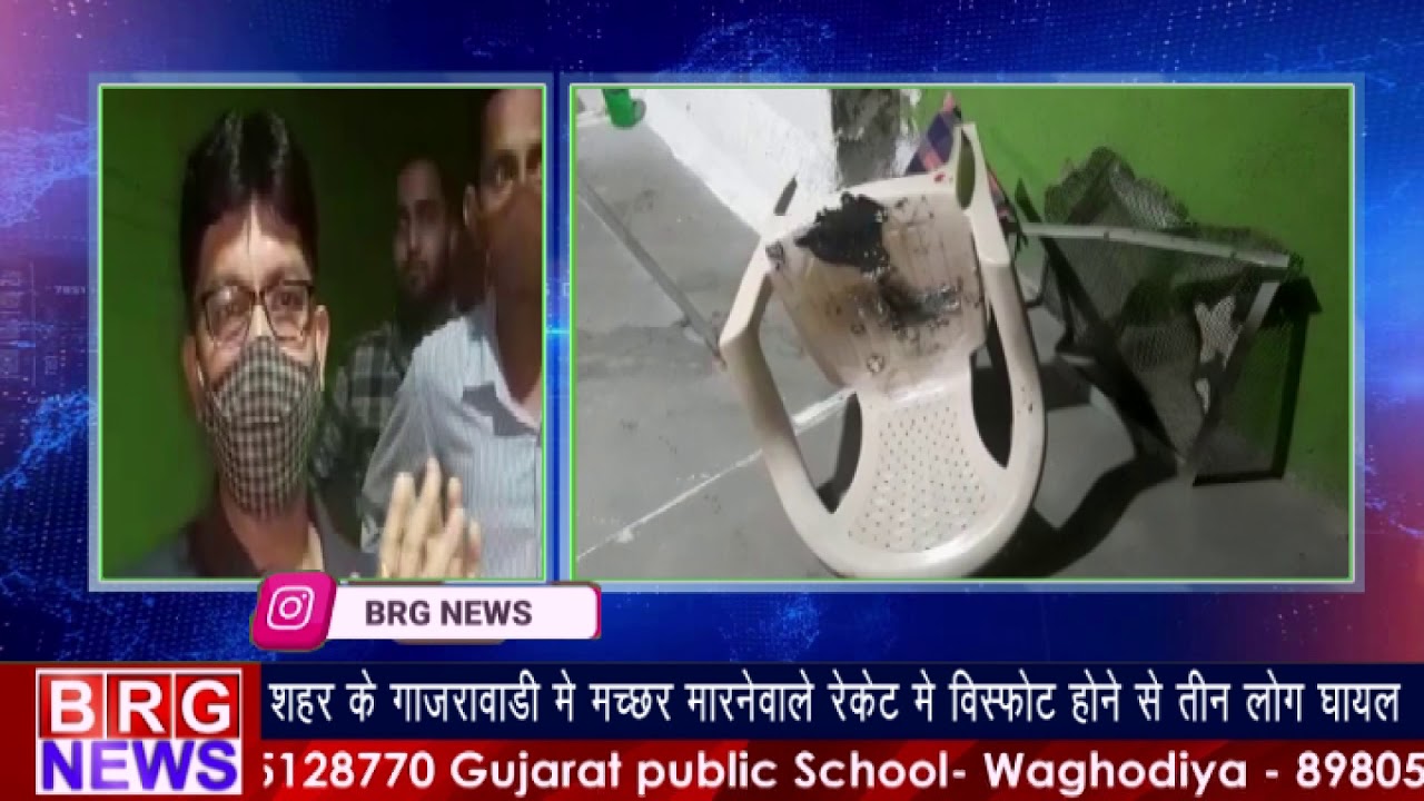 शहर के गाजरावाड़ी में मच्छर मारनेवाले रेकेट में विस्फोट होने से तीन लोग घायल BRG NEWS