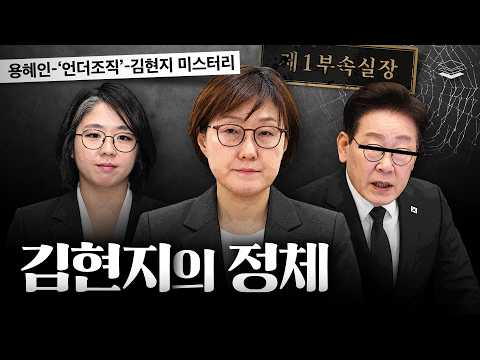소름 돋는 김현지의 정체