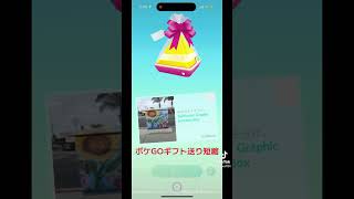 ポケGOギフト送り短縮方法！