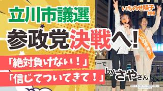 【立川市議選挙】本日最終！参政党・いちのせ陽子候補が走り抜ける！今回のさやさん、当選１年後の今だからこその深みのある魂の演説！！