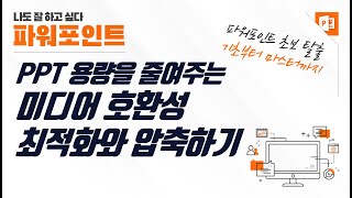 미디어 호환성 최적화와 파일 압축으로 PPT 파일 용량 절약하기