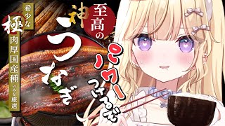 【#至高のうなぎ】アリアが国産うなぎ食べて、パワー💥つけるとこ見てて💜✨【月紫アリア/Vtuber 】