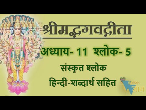 Shloka 11.5 of Bhagavad Gita with Hindi word meanings