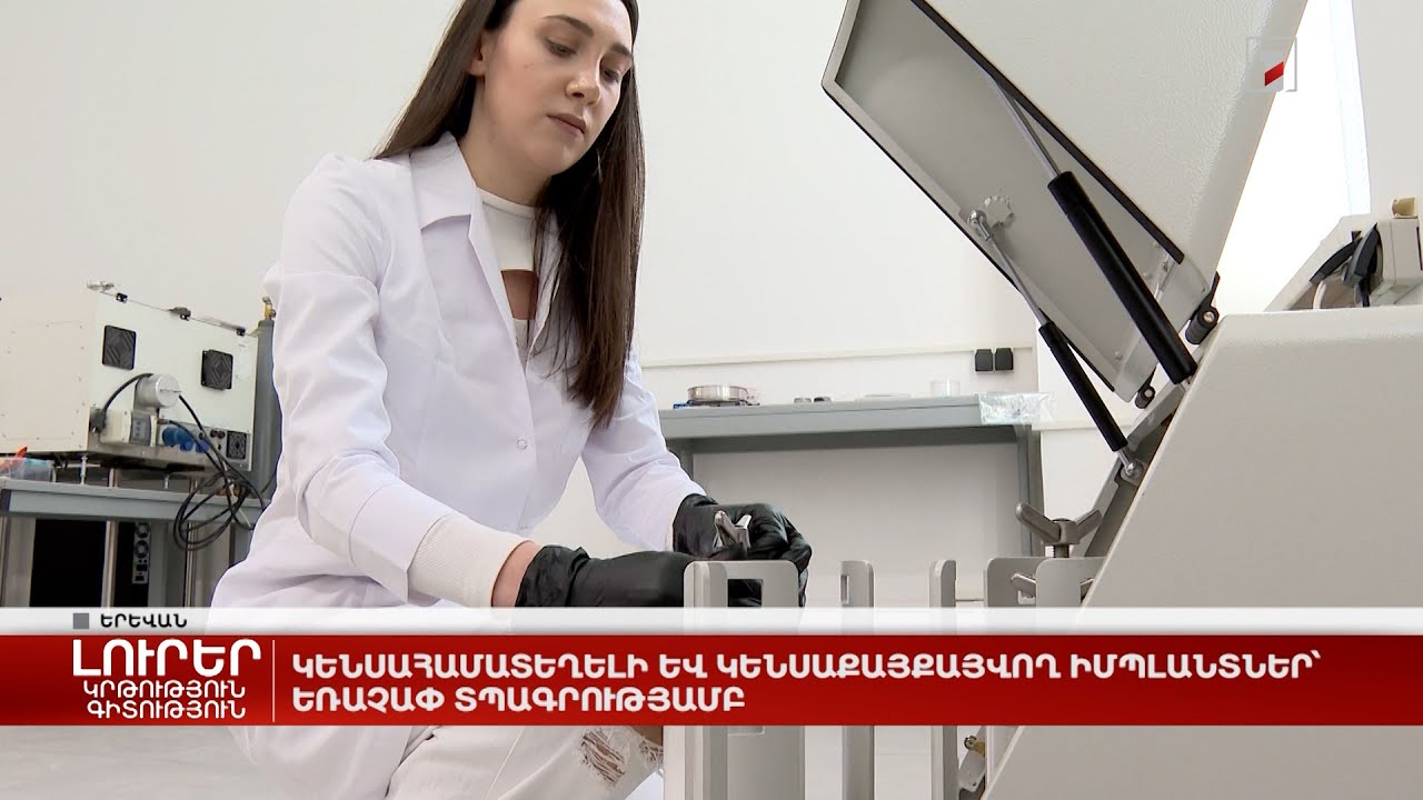 Կենսահամատեղելի և կենսաքայքայվող իմպլանտներ՝ եռաչափ տպագրությամբ