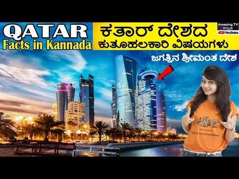 Qatar facts in Kannada | ಕತಾರ್ ದೇಶದ ಆಶ್ಚರ್ಯಕರ ವಿಷಯಗಳು Video