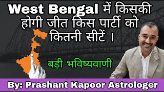Who will win election in West Bengal? What is expected seats for different parties?