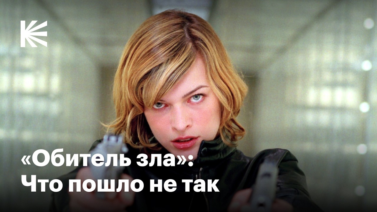 «Обитель зла»: От успеха до провала и обратно