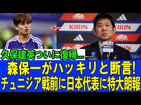 【日本中が歓喜の渦に包まれる】チュニジア戦直前に奇跡到来！森保一監督が緊急発表…久保建英は復帰するのか？