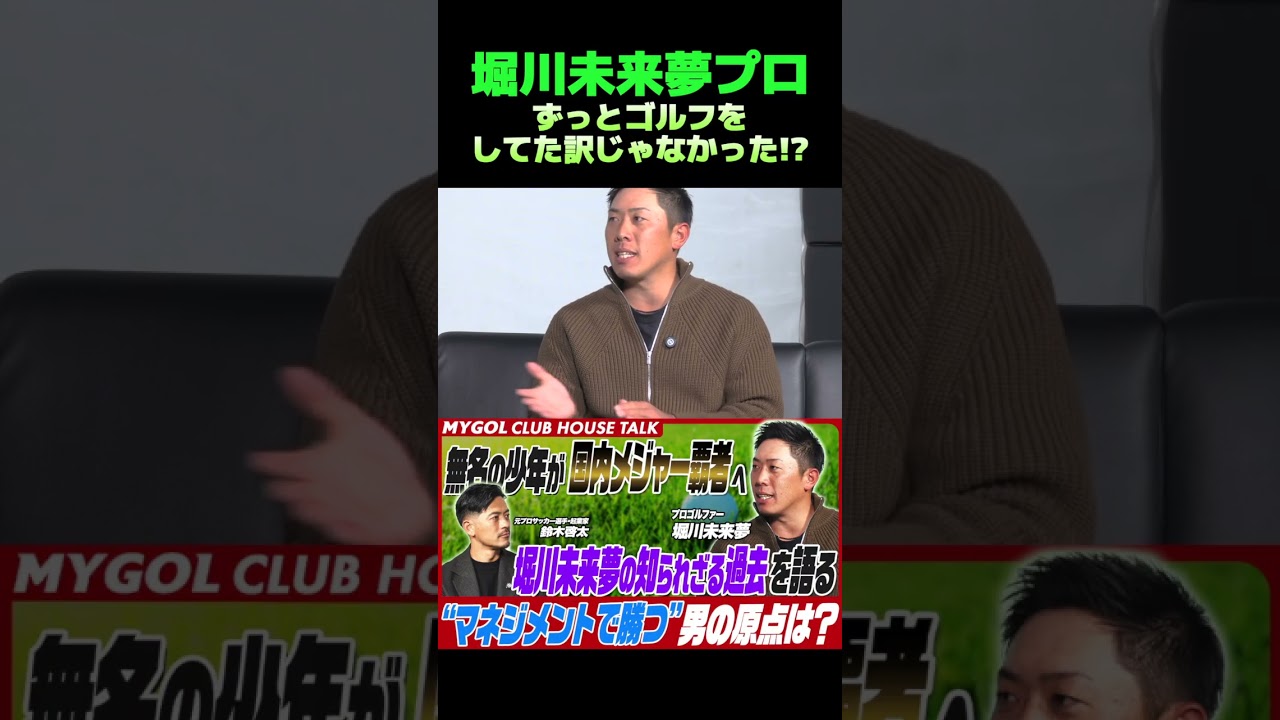 堀川未来夢プロ　ずっとゴルフをしてた訳じゃなかった！？