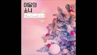 LOONA (이달의 소녀) - The Carol 2.0 (ViVi, 최리, 이브)