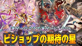 ビショ界で唯一相性を覆せる超新星!!評価爆上がりのクキシロビショップ【シャドバWB】