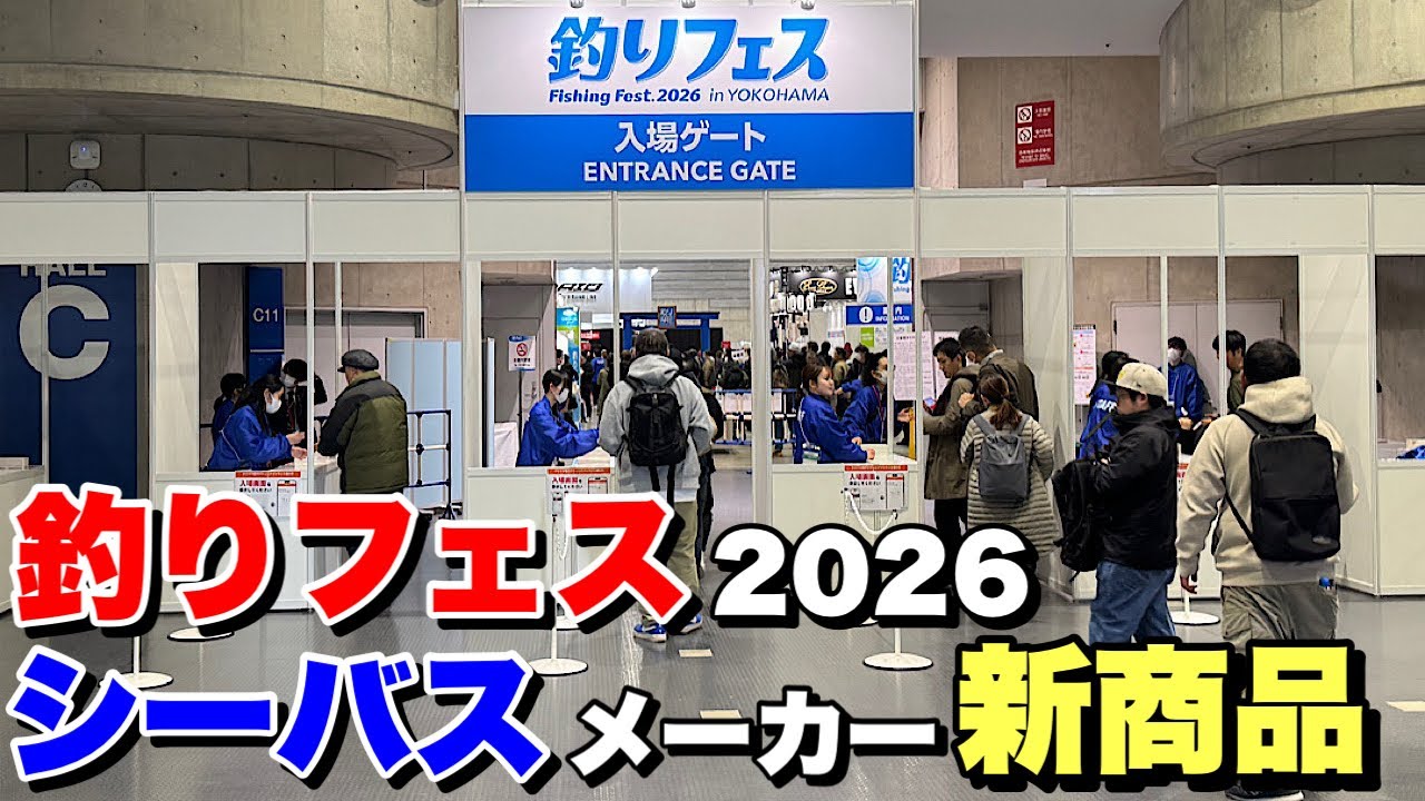 【釣りフェス2026】カタログだけじゃ分からない！シーバスメーカーの話を色々聞いてきた！