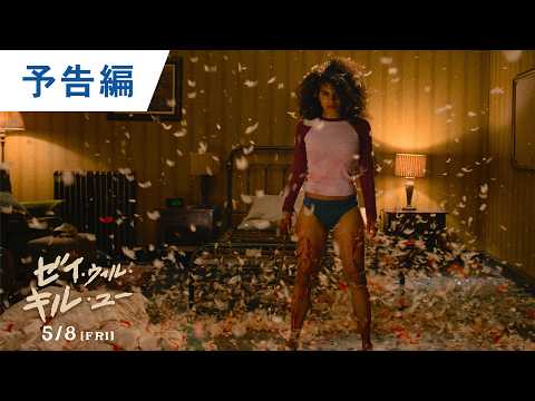 映画『ゼイ・ウィル・キル・ユー』ティザー予告｜2026年5月8日（金）公開