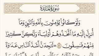 سورة المائدة الاية رقم  81 - 82  مكررة ثلاث مراة للحفظ