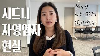 [Australia Immigration] Surviving as a Small Business Owner in Sydney