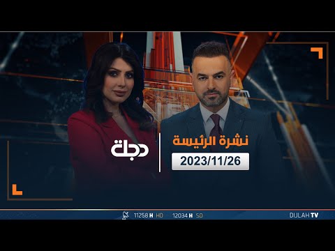 شاهد بالفيديو.. مباشر | نشرة الأخبار الرئيسة من قناة دجلة الفضائية 26-11-2023