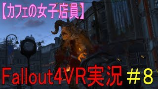 #８【カフェの女子店員】フォールアウト４ＶＲ実況（パワーアーマー）【Fallout4 VR】