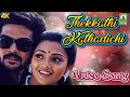 Thekkathi Kathadichi Video Song Oru Puthiya Kathai Movie Song Prabhuraj Meena Mayil Music