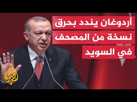 أردوغان ينبه "الغربيين المتغطرسين" ويندد بحرق المصحف في السويد